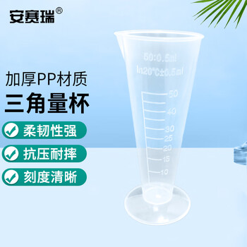 安赛瑞 塑料三角量杯量筒 实验室计量刻度杯锥形量杯 50ml (个) EA600104