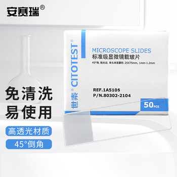 安赛瑞 载玻片 标准级显微镜载玻片玻璃磨砂面载玻片实验室教学科研病理适用50片/个  (个) 601425