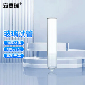 安赛瑞 玻璃试管 化学实验室离心管 平口圆底2ml 12×75mm （个） 6K00063