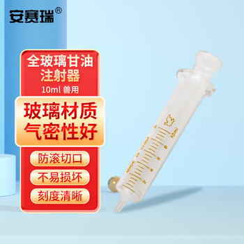 安赛瑞 全玻璃甘油注射器 灌肠器喂饭打流食喂食器 玻璃取样器10ml （个） 601667