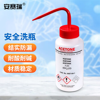 安赛瑞 安全洗瓶 实验室挤压瓶 升级丙酮洗瓶 不含溶液 500ml (个) 6A00954