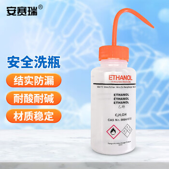 安赛瑞 安全洗瓶 实验室挤压瓶 升级乙醇洗瓶 不含溶液 500ml (个) 6A00956