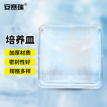 安赛瑞 培养皿 一次性实验室细胞微生物方皿 130x130mm 10个装 (包) 6A00916