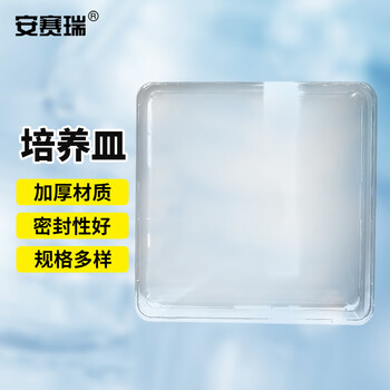 安赛瑞 培养皿 一次性实验室细胞微生物方皿 250x250mm (个) 6A00917