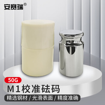 安赛瑞 砝码 电子秤天平M1级砝码钢镀铬校准砝码 50g带保护盒 (套) 6D00041