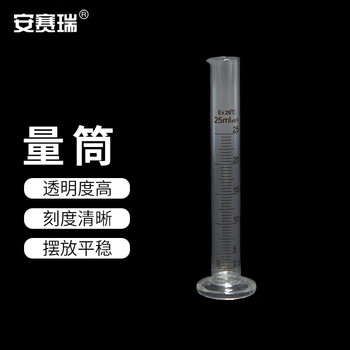 安赛瑞 量筒 化学实验室玻璃刻度量筒 高透明度实验室器具 25ml （个） 6A00797