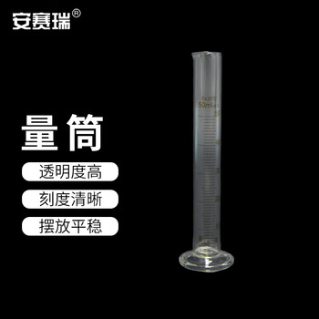 安赛瑞 量筒 化学实验室玻璃刻度量筒 高透明度实验室器具 50ml （个） 6A00798