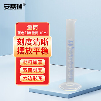 安赛瑞 量筒 化学实验室塑料蓝色刻度量筒 液体测量分装量筒 10ml （个） 6A00810