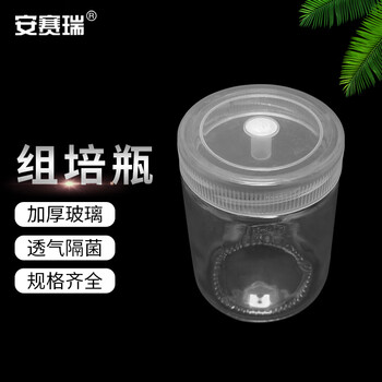 安赛瑞 组培瓶 实验室玻璃菌瓶育苗瓶 透气盖 350ml10个装 （包） 6B00154