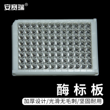 安赛瑞 酶标板 96孔可拆卸细胞培养板 实验室用稀释板 8连 （块） 6A00901