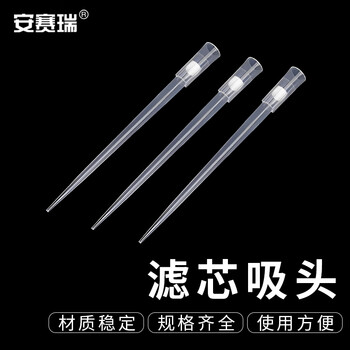 安赛瑞 滤芯吸头 一次性实验室移液器加样枪吸嘴 200ul加长1000支 （包） 6A00912