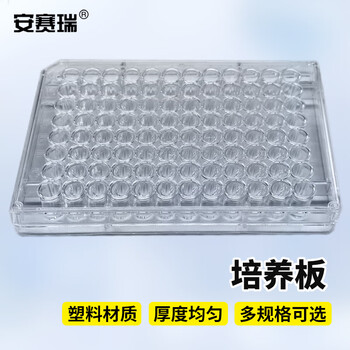 安赛瑞 培养板 细胞细菌反应皿 实验室用酶标板 96孔平底 （个） 6A00923