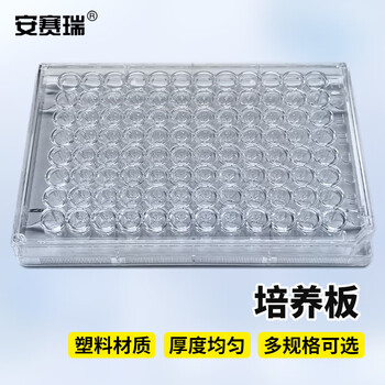 安赛瑞 培养板 细胞细菌反应皿 实验室用酶标板 96孔圆底 （个） 6A00924