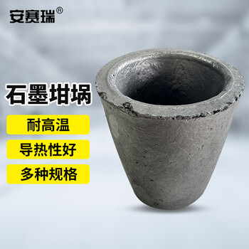 安赛瑞 石墨坩埚 碳化硅金属熔炼容器 实验冶炼铜铝金银 5# （个） 6A00933