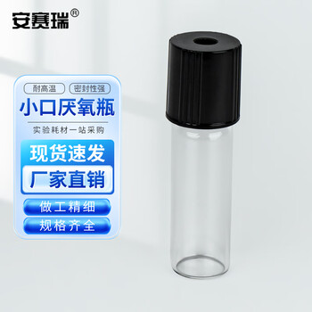 安赛瑞 厌氧瓶 小口色谱瓶 玻璃螺口发酵瓶 含丁基胶塞 5ml （个） 6B00158