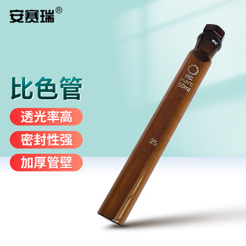 安赛瑞 具塞比色管 实验室带刻度玻璃平底试管 棕色带盖 50ml （个） 6K00058