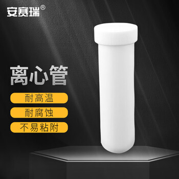 安赛瑞 离心管 PTFE四氟带盖试管 耐高温耐酸碱实验室容器 圆底 10ml（支） 6A00524