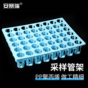 安赛瑞 采样管架 PP多功能试管离心管架 病毒采样标本架 孔径26mm 48孔（个） 6A00608