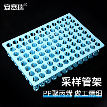 安赛瑞 采样管架 PP多功能试管离心管架 病毒采样标本架 孔径18mm 96孔（个） 6A00609