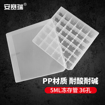 安赛瑞 冻存管盒 PP材质样品冷冻管盒 耐低温离心管盒 5ml 36孔 白色（盒） 6J00009