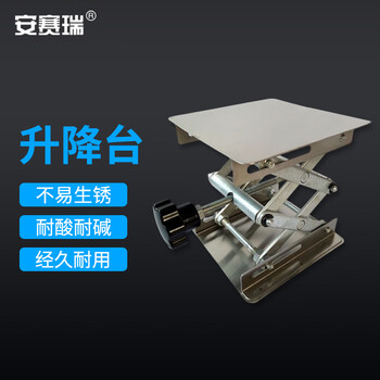 安赛瑞 升降台 实验室手动小型不锈钢升降台 便携式微型水平仪平台 100x100mm（台） 6A00654