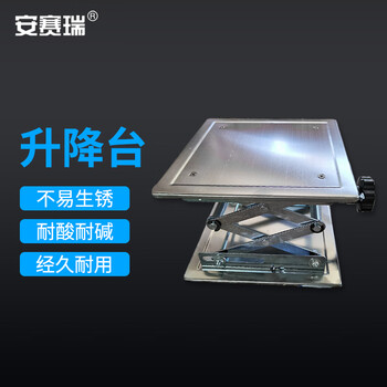 安赛瑞 升降台 实验室手动小型不锈钢升降台 便携式微型水平仪平台 200x200mm（台） 6A00656