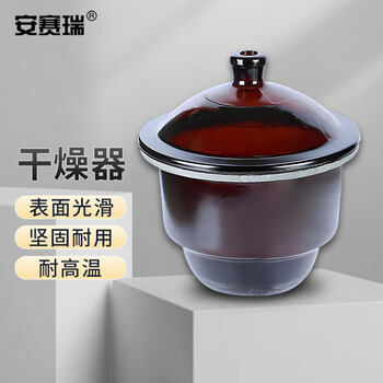 安赛瑞 干燥器 棕色玻璃干燥皿附瓷板 实验室物品除湿器具 180mm（个） 6B00086