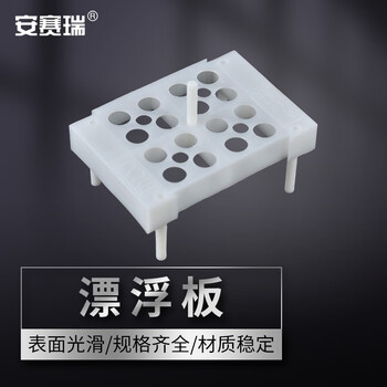 安赛瑞 漂浮板 塑料离心管架 实验室水浴锅用浮漂 方形20孔（个） 6A00752