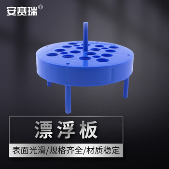 安赛瑞 漂浮板 塑料离心管架 实验室水浴锅用浮漂 圆形20孔支脚可拆（个） 6A00753