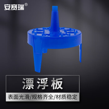 安赛瑞 漂浮板 塑料离心管架 实验室水浴锅用浮漂 圆形8孔（个） 6A00755