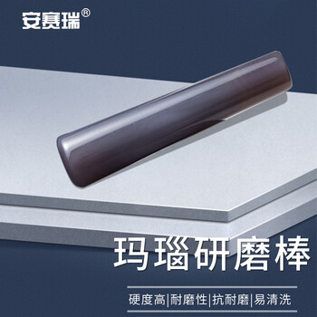 安赛瑞 玛瑙研磨棒 研磨杵 配套玛瑙研钵 长度：130mm（根） 6A00076