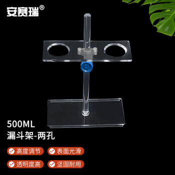 安赛瑞 漏斗架 滴管架 实验室有机玻璃试管架 高度可调 单排500ml2孔（个） 6A00080