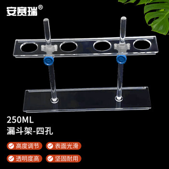 安赛瑞 漏斗架 滴管架 实验室有机玻璃试管架 高度可调 单排250ml4孔（个） 6A00081