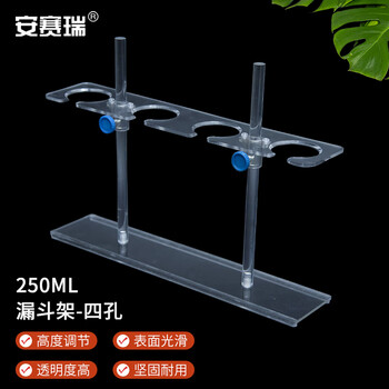 安赛瑞 漏斗架 滴管架 实验室有机玻璃分液试管架 高度可调 单排250ml4孔（个） 6A00085