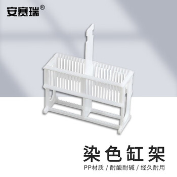 安赛瑞 染色缸架 24片塑料载玻片染色架 玻片架 单架子白色 不含玻片（套） 6A00127