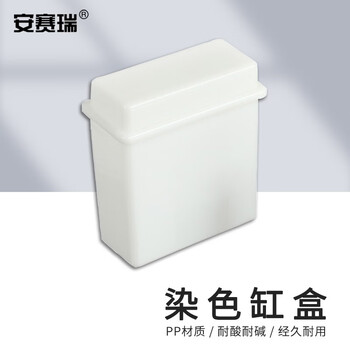 安赛瑞 染色缸盒 24片塑料载玻片染色架 玻片架 单盒子白色 不含玻片（套） 6A00129