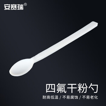 安赛瑞 干粉勺 聚四氟乙烯取样勺 PTFE试剂勺 实验室粉末样品勺 圆头15ml（个） 6A00138