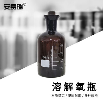 安赛瑞 溶解氧瓶 玻璃污水瓶 实验室具塞磨砂口水质采集瓶 棕色单盖500ml（个） 6B00004