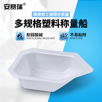 安赛瑞 称量皿 塑料称量船 称量盘 称量舟 实验室称量工具 船形 小号 20个（包） 6D00012