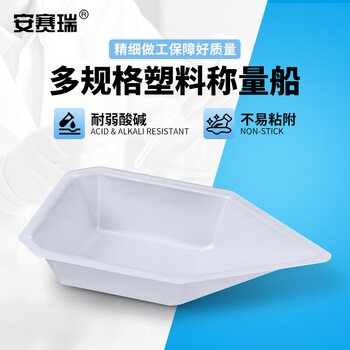 安赛瑞 称量皿 塑料称量船 称量盘 称量舟 实验室称量工具 船形 中号 20个（包） 6D00013