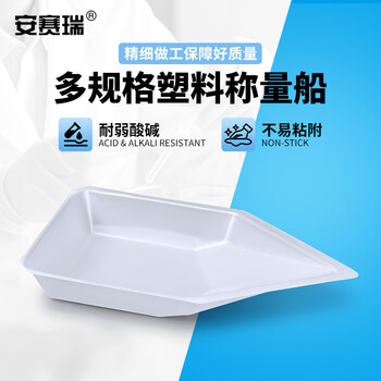安赛瑞 称量皿 塑料称量船 称量盘 称量舟 实验室称量工具 船形 大号 20个（包） 6D00014