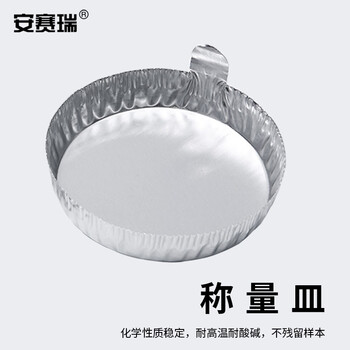 安赛瑞 称量皿 铝箔皿 粉末液体称量盘 一次性实验室带手柄称量船  中号42ml 100个（包） 6D00016