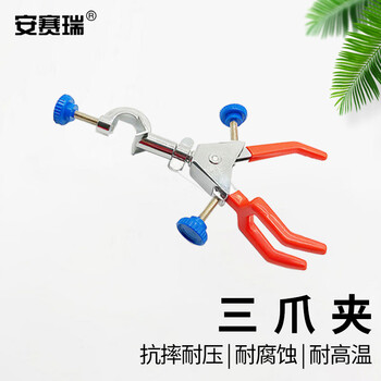 安赛瑞 三爪夹 烧瓶夹 固定夹 万用夹 铁架台配件 实验室夹具 双顶丝变向大号（个） 6A00222