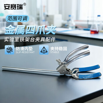 安赛瑞 四爪夹 烧瓶夹 固定夹 万用夹 铁架台配件 实验室夹具 不锈钢中号（个） 6A00223