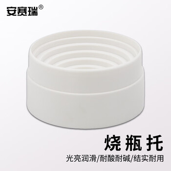 安赛瑞 烧瓶托 实验室塑料圆底烧瓶底座 90mm 2个装（包） 6A00268