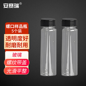 安赛瑞 螺口玻璃样品瓶（5个装）实验室透明样品瓶试剂瓶留样瓶 50ml 27.5×120mm（包） 600418