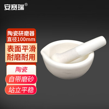安赛瑞 陶瓷研磨器 实验室研钵手动捣碎罐捣碗磨粉器 直径100mm（个） 600453
