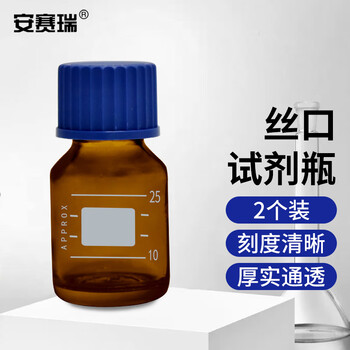 安赛瑞 蓝盖丝口试剂瓶（2个装）实验室螺口密封瓶试剂瓶螺纹带刻度丝口玻璃瓶大口瓶 棕色 25ml（包） 600640