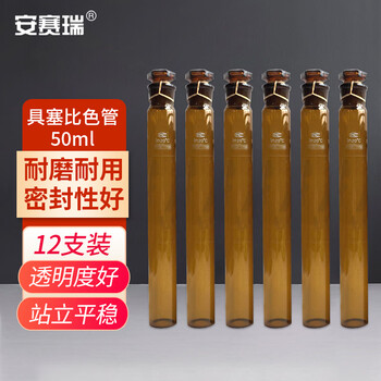 安赛瑞 具塞比色管 实验室棕色玻璃比色管带刻度磨砂口茶色化验比对实验仪器 50ml 12支装（包） 600885