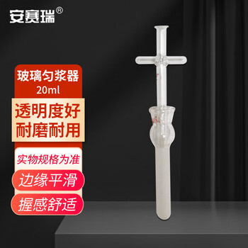 安赛瑞 玻璃匀浆器 实验室十字柄手动组织研磨器匀磨器玻璃实验器材 20ml（个） 600893